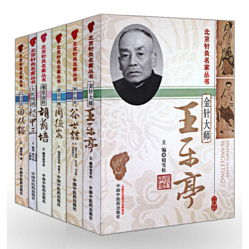 北京针灸名家丛书共6本 杨甲三 周德安 谷世喆 田从豁 王月亭 中医养生 针灸临床中医名