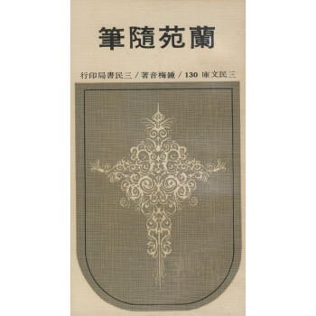 【A294】 蘭苑隨筆－三民文庫130 pdf epub mobi 电子书 下载