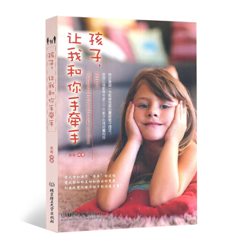 正版 孩子让我和你手牵手 姜璐著 北京理工大学出版社子家教父母必读 素质教育 培养子关系 孕产育儿书