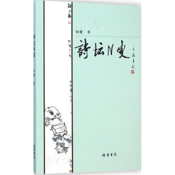诗坛N叟 pdf epub mobi 电子书 下载