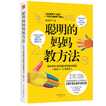 聪明的妈妈教方法:一位华人妈妈亲历的美国小学教育手记 杨瑜君 pdf epub mobi 电子书 下载