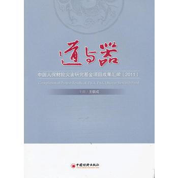 道与器：中国人保财险灾害研究基金项目成果汇编：2011 pdf epub mobi 下载