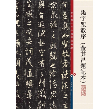 集字聖教序(董其昌題記本) pdf epub mobi 下载