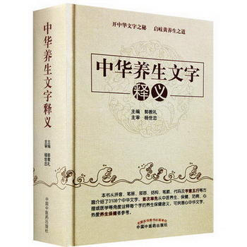 中華養生文字釋義 郭教禮 中國中醫藥齣版社 pdf epub mobi 下载