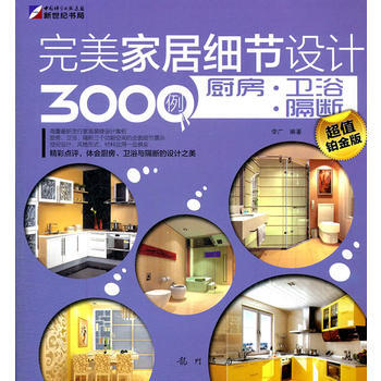 完美家居细节设计3000例厨房 卫浴 隔断 pdf epub mobi 电子书 下载