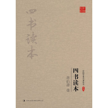 蒋伯潜:四书读本(上、下) 蒋伯潜 pdf epub mobi 下载