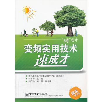 变频实用技术速成才(含学习卡1张)