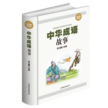 正版 中华成语故事 大全集 青少年课外阅读书籍 中学生新华汉语字典辞书 pdf epub mobi 下载