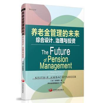 养老金管理的未来：综合设计、治理与投资 中国发展出版社 pdf epub mobi 下载