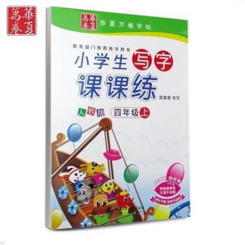 小學生寫字課課練四年級上冊 小學生人教版 田英章字帖硬筆書法鋼筆楷書字新課標與人教版課本語文四年級上 pdf epub mobi 下载