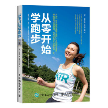 从零开始学跑步 全彩图解版 跑步技巧指导书 跑步健身书 跑步运动教程 跑步锻炼训练 从零开始学跑步