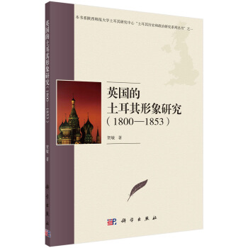 {RT}英国的土耳其形象研究（1800-1853）-贺敏 科学出版社 9787030545 pdf epub mobi 电子书 下载