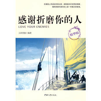 感谢折磨你的人(精华版)