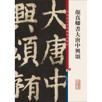 顔真卿書大唐中興頌