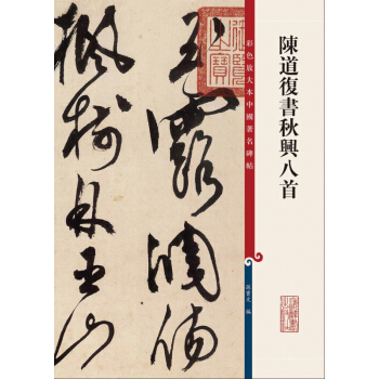 陳道復書鞦興八首 pdf epub mobi 下载