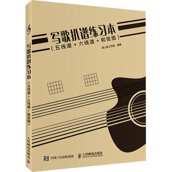 寫歌扒譜練習 五綫譜+六綫譜+和弦圖 吉他樂理小常識講解 吉他樂理書寫練習教程書 吉他彈奏 麯譜歌譜 pdf epub mobi 下载