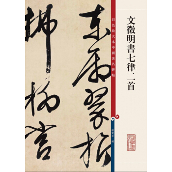 文徵明書七律二首 pdf epub mobi 下载