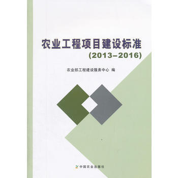 农业工程项目建设标准(2013—2016) 农业部工程建设服务中心 中国农业出版社 pdf epub mobi 电子书 下载