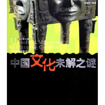 中国文化未解之谜世界文化未解之谜 pdf epub mobi 电子书 下载