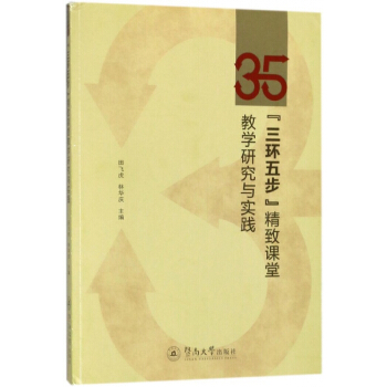 三环五步精致课堂教学研究与实践 pdf epub mobi 电子书 下载