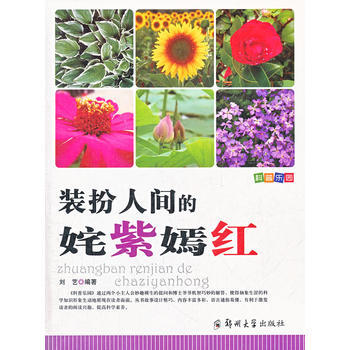 科普乐园 装扮人间的姹紫嫣红 刘艺著