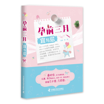 孕前三月宜与忌 帮助备孕爸爸妈妈们在各方面做好调整和规划 张勋编 2018-05-01出 pdf epub mobi 电子书 下载