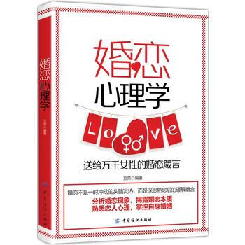 正版新书--婚恋心理学 王琳 中国纺织出版社