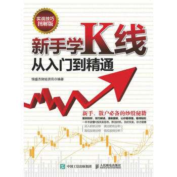 {RT}新手学K线从入门到精通:实战技巧图解版-恒盛杰财经资讯著 人民邮电出版社 9787 pdf epub mobi 下载