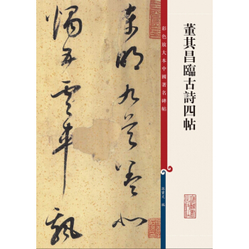 董其昌臨古詩四帖