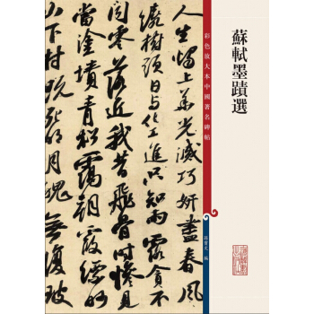 蘇軾墨跡選 pdf epub mobi 下载