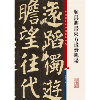 颜真卿书东方画赞碑阳