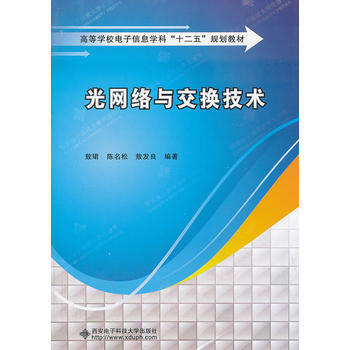 光网络与交换技术