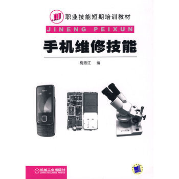 手机维修技能 pdf epub mobi 电子书 下载
