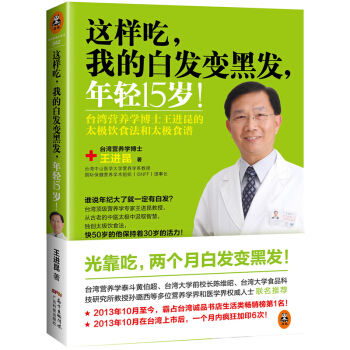 正版 这样吃,我的白发变黑发,年轻15岁!台湾营养学博士王进昆的太极饮食法和太极食谱 王进昆 饮食