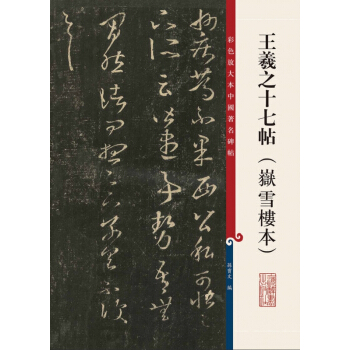 王羲之十七帖(嶽雪樓本)