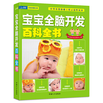 宝宝全脑开发百科全书 pdf epub mobi 电子书 下载
