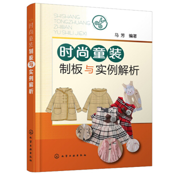 时尚童装制板与实例解析 儿童服装设计教程书籍 服装裁剪技术入门缝制缝纫教材童装结构造型设计制作教程书