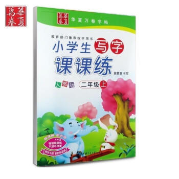 寫字課課練二年級上冊 田英章字帖 小學生人教版 田英章字帖硬筆書法鋼筆楷書字新課標與人教版課本語文二 pdf epub mobi 下载