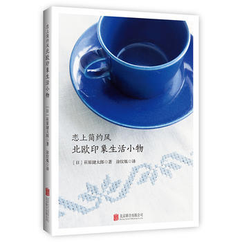 恋上简约风 北欧印象生活小物 (日)萩原健太郎 pdf epub mobi 电子书 下载