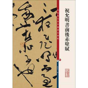 祝允明書前後赤壁賦