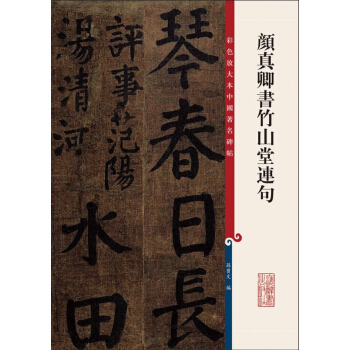 顔真卿書竹山堂連句
