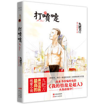 正版书籍 打喷嚏
