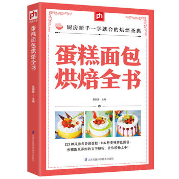 蛋糕麵包烘焙全書 掌中寶 從零開始學烘焙 烘培教程書籍 蛋糕甜點學做麵包麵食烘焙教程書 烤箱美食烹飪 pdf epub mobi 下载