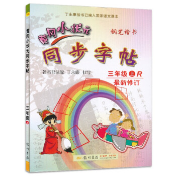 2017秋 黄冈小状元 同步字帖 三年级上册/3年级 人教版 小学生语文同步练习字帖铅笔钢笔楷书硬笔 pdf epub mobi 下载