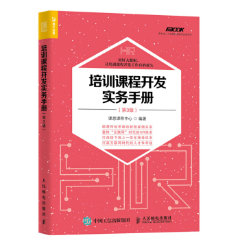 培訓課程開發實務手冊 第3版 企業管理 培訓實務 培訓實務企業員工內訓培訓管理書籍 企業管理培訓課程
