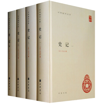 4册】史记全册 中华书局 司马迁原版白话文 精装简体横排原文注释全本全注全译 pdf epub mobi 电子书 下载