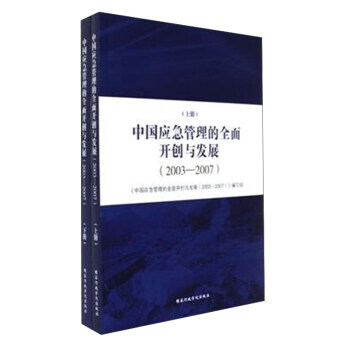 中国应急管理的全面开创与发展(2003-2007) 国家行政学院出版社 pdf epub mobi 下载