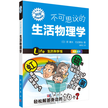 不可思議的生活物理學
