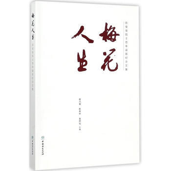 梅花人生(陈俊愉院士百年诞辰纪念文集) 9787503892783 中国林业出版社