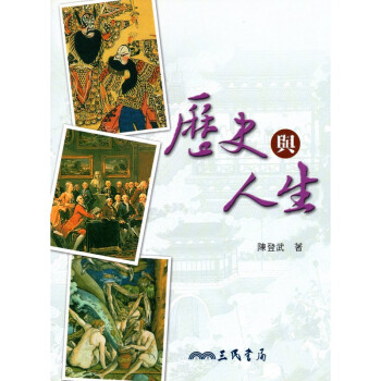 [A335] 歷史與人生 pdf epub mobi 电子书 下载